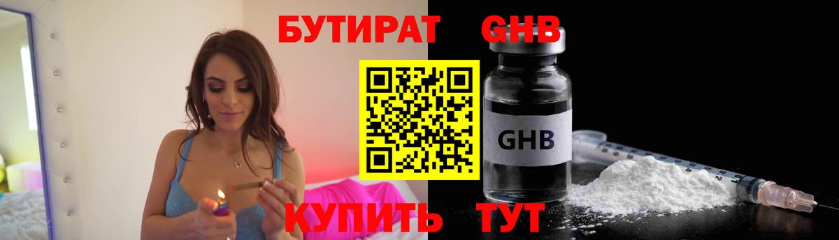 Старая Купавна  БУТИРАТ  Вход с VPN  БУТИРАТ бутандиол 