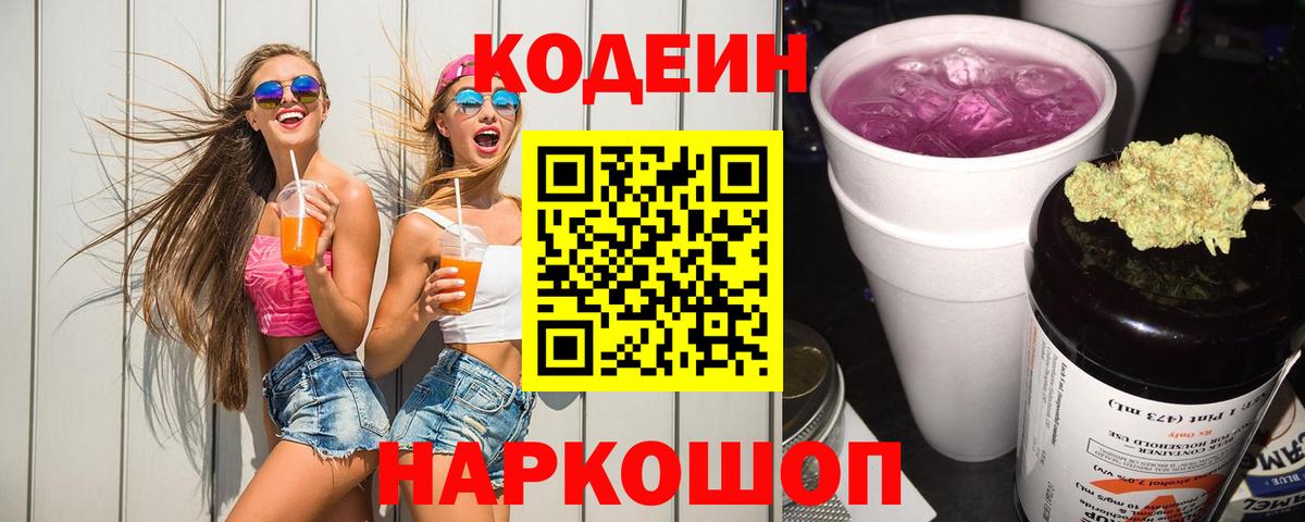 Кодеиновый сироп Lean напиток Lean (лин)  Кодеиновый сироп Lean Purple Drank  Вход с VPN  Старая Купавна 